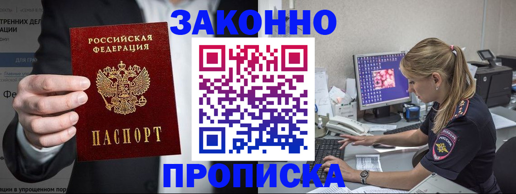 купить прописку в Троицке